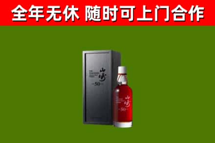 白沙回收山崎洋酒
